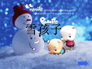 小学语文“雪孩子”课件.ppt