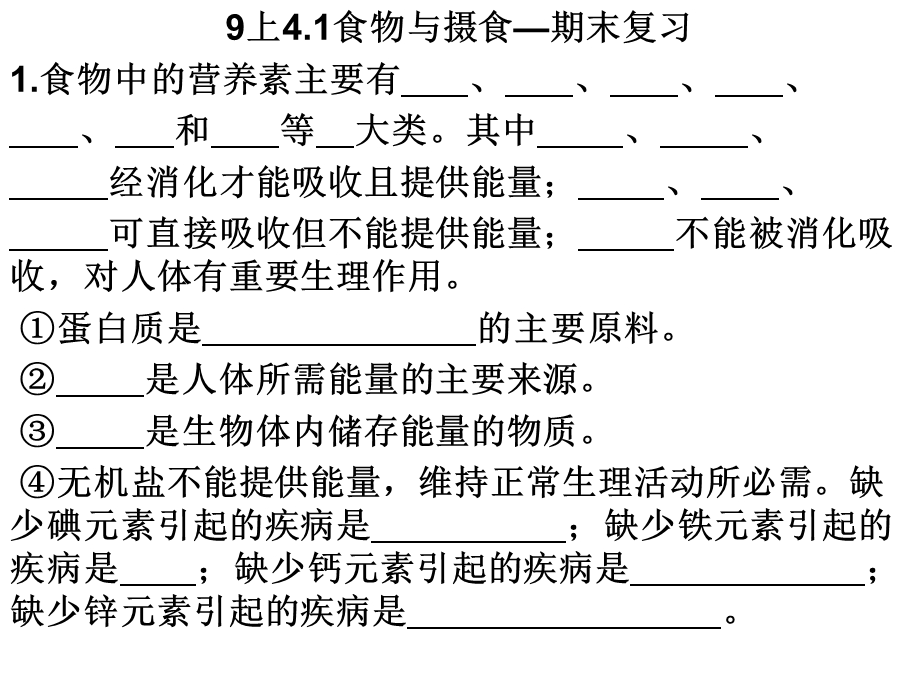 最新九上41食物与摄食练习ppt课件..ppt_第1页