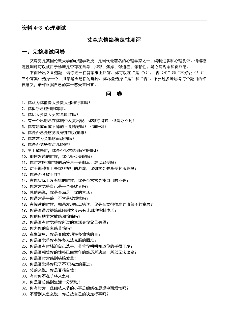 企业员工情绪稳定性测评艾森克.doc_第1页