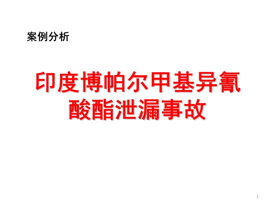 最新安全事故分析印度博帕尔化学品泄漏事故..ppt_第1页