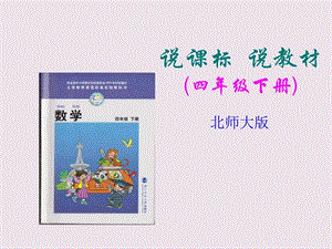 最新四年级数学下册说教材、说课标知识树..ppt