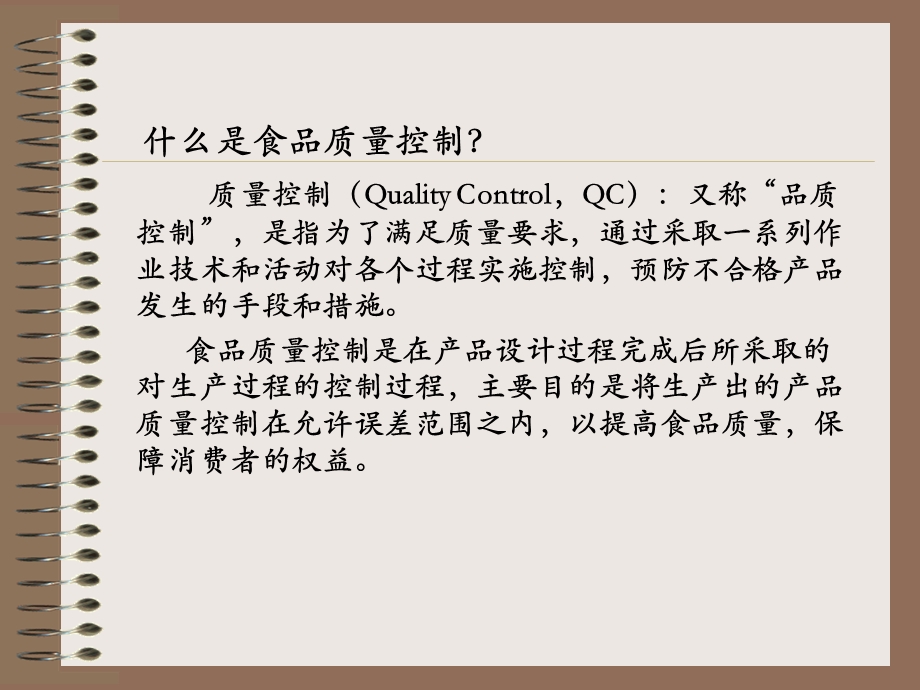 食品质量控制QC旧七大手法名师制作优质教学资料.ppt_第2页