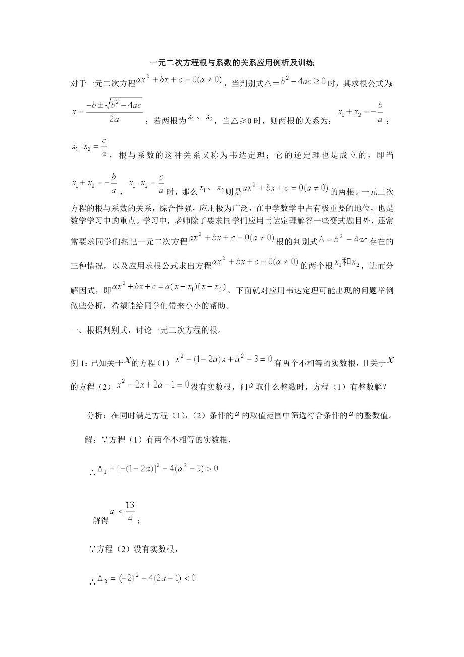 一元二次方程根与系数的关系应用例析及训练.doc_第1页