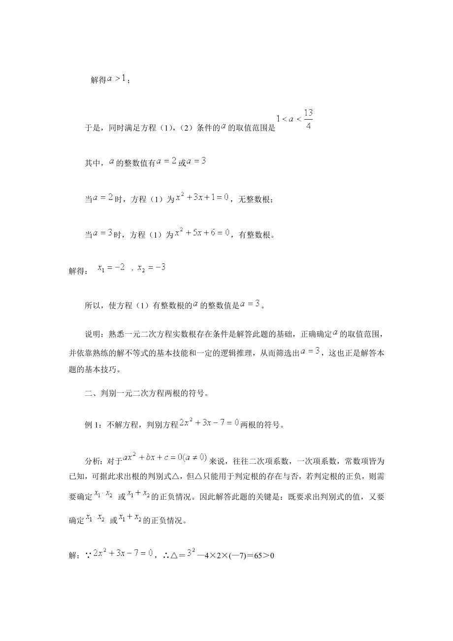 一元二次方程根与系数的关系应用例析及训练.doc_第2页