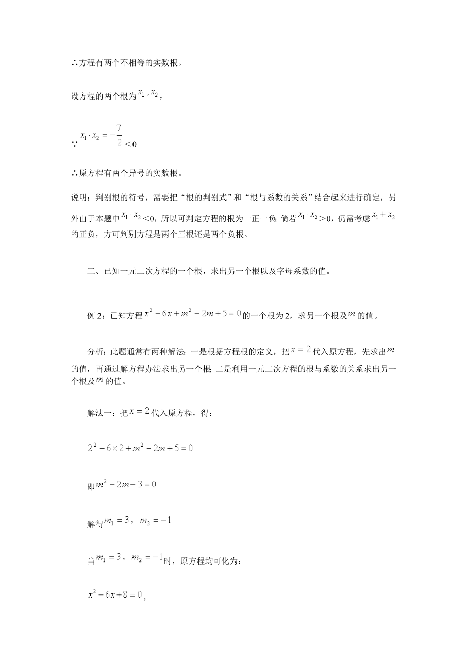 一元二次方程根与系数的关系应用例析及训练.doc_第3页