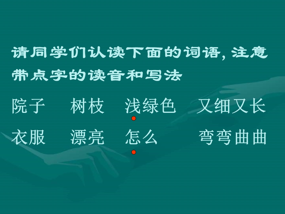 人教新课标二年级语文上册课件 小柳树和小枣树 7.ppt_第1页