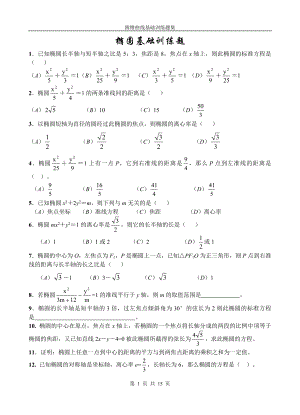 圆锥曲线基础训练题集.doc