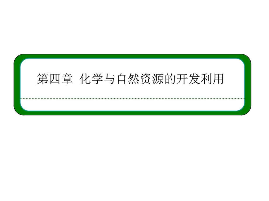 最新化学与自然资源的开发利用复习化学教材学习课件PPT..ppt_第1页