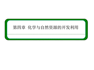 最新化学与自然资源的开发利用复习化学教材学习课件PPT..ppt