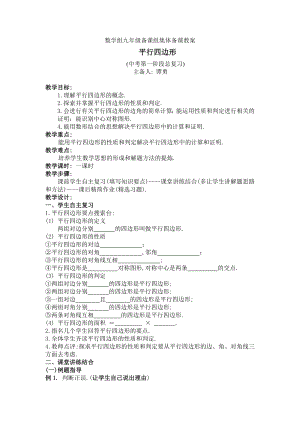 数学组九年级备课组集体备课教案《平行四边形》.doc