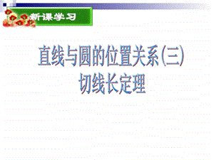 最新新人教版九年级数学上册切线长定理三角形的内切..ppt