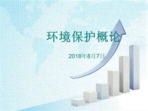 环境保护政策与法规8月7日名师制作优质教学资料.ppt