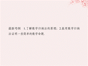 高考数学复习推理与证明、算法、复数第3节数学归纳法及其应用课件理新人教B版.pptx