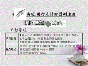 最新高中物理第一章运动的描述4实验用打点计时器测速度课件..ppt