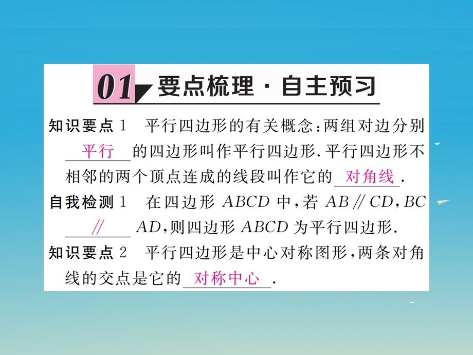 八年级数学下册 61 第1课时 平行四边形边和角的性质习题讲评课件 新版北师大版.pptx_第1页