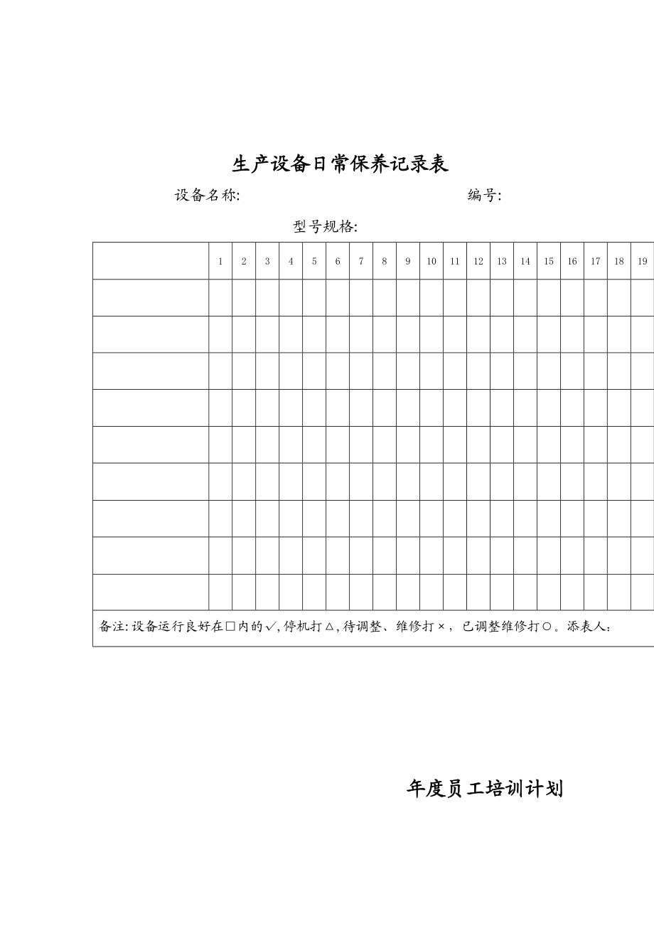 设备保养培训计划合格供应商表.doc_第1页