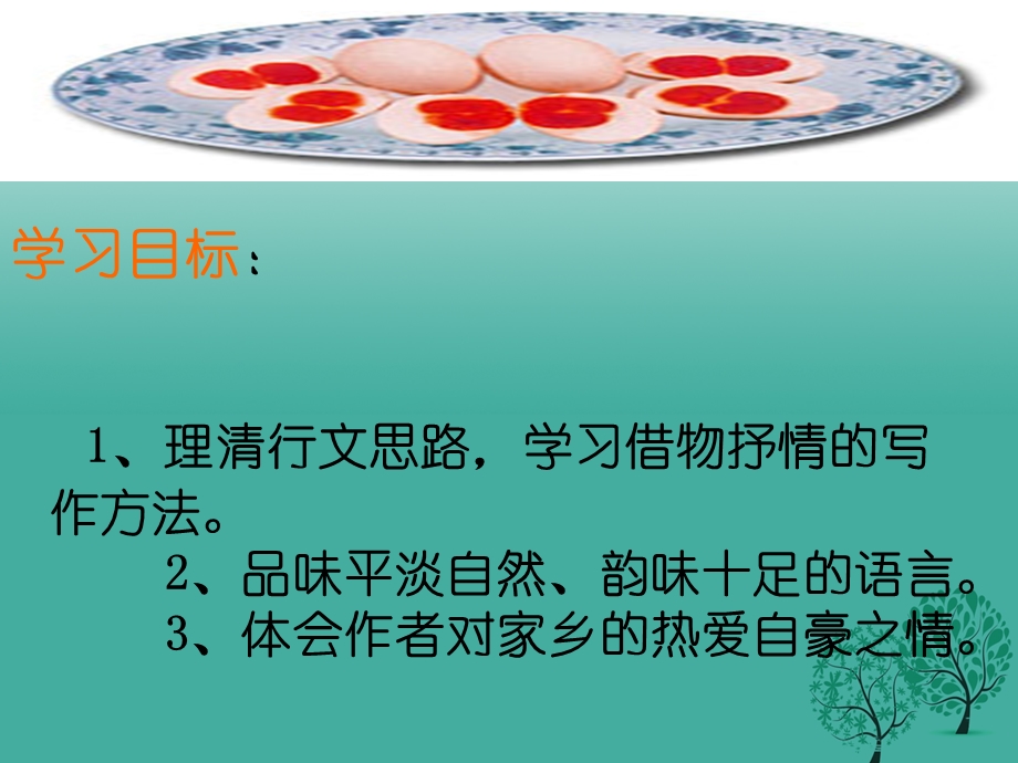 八年级语文下册 17端午的鸭蛋课件 新人教版.pptx_第2页