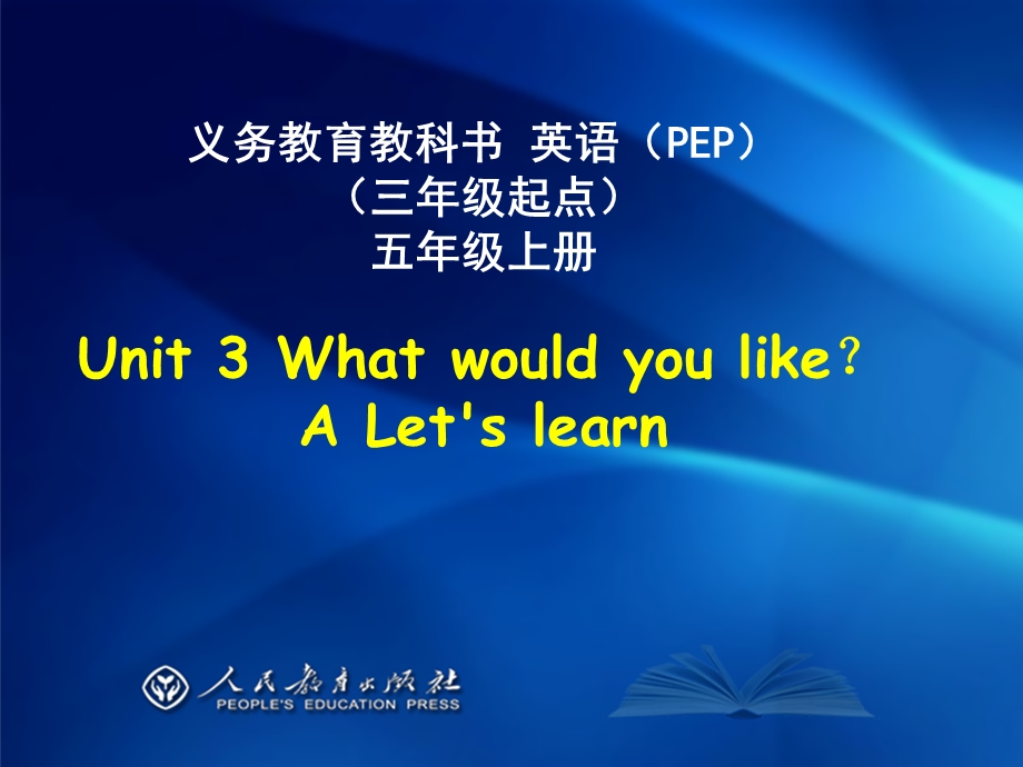 新版PEP五年级上册unit3__What__would__you_like__A_let's_learn_课件.ppt_第1页