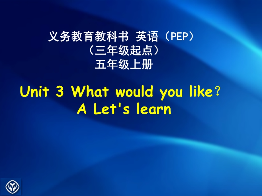 新版PEP五年级上册unit3__What__would__you_like__A_let's_learn_课件.ppt_第2页