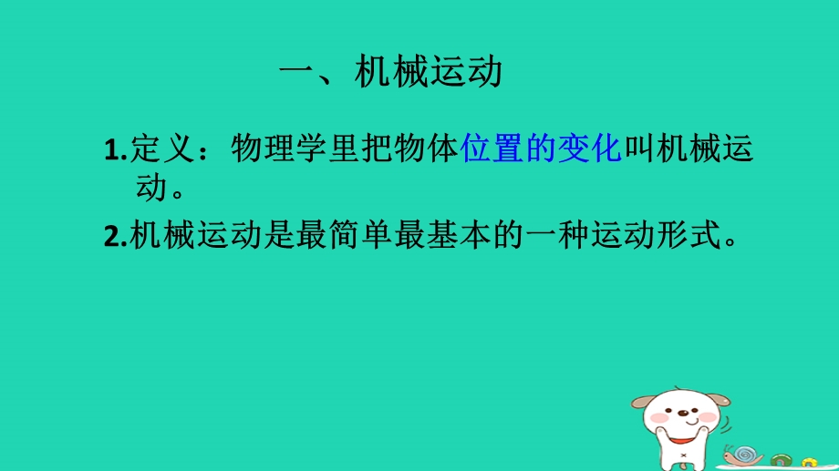 广东省湛江市八年级物理1.2运动的描述课件新人教版.pptx_第3页