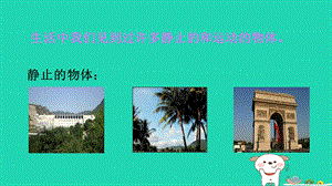 广东省湛江市八年级物理1.2运动的描述课件新人教版.pptx