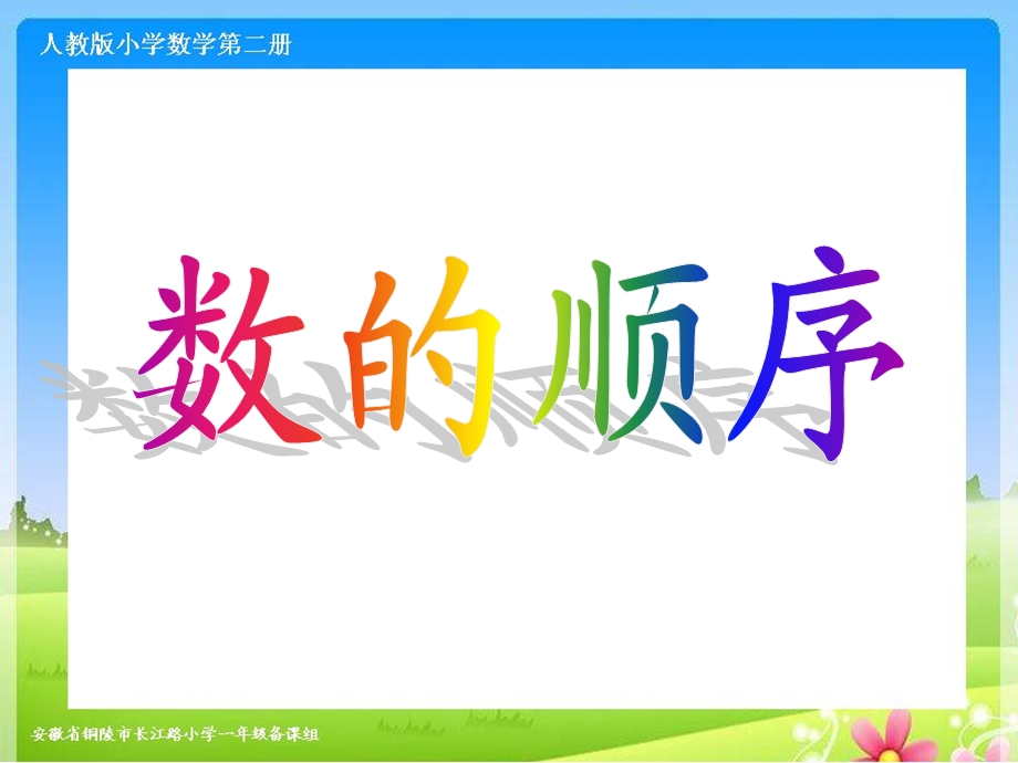 张生军《数的顺序》课件.ppt_第1页