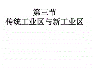 最新高二地理传统工业区与新工业区..ppt