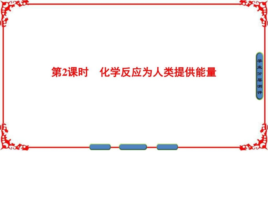 最新高中化学鲁教版必修2课件第2章化学键化学反应与能量第3节..ppt_第1页