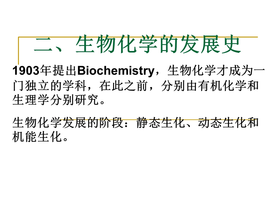 最新生物化学的定义PPT课件..ppt_第3页