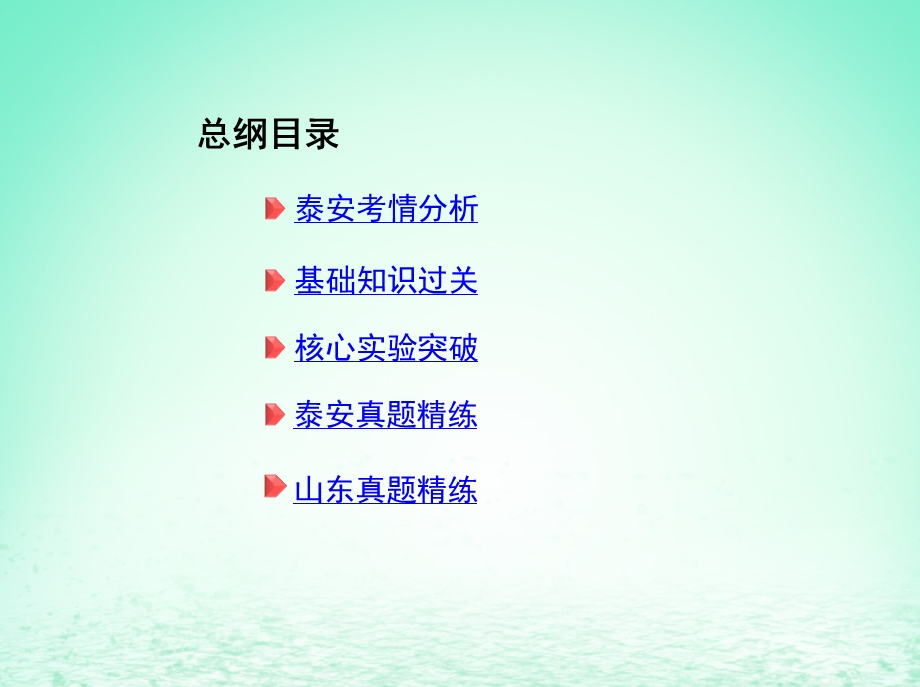 山东省泰安市中考化学复习第一部分基础过关第六单元燃烧与燃料第2课时大自然中的二氧化碳课件.pptx_第1页