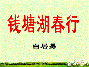 最新福建省云霄县将军山学校九年级语文下册钱塘湖行..ppt