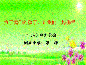 最新渊泉小学六(6)班家长会材料数学教师发言稿ppt..ppt