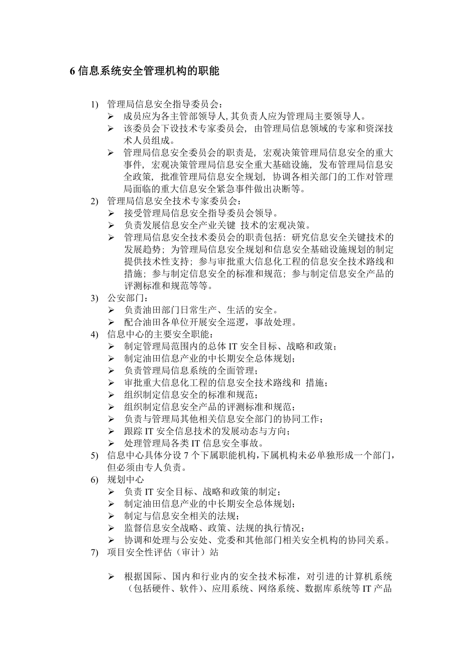 网络信息安全系统的组织机构建设规范.doc_第3页