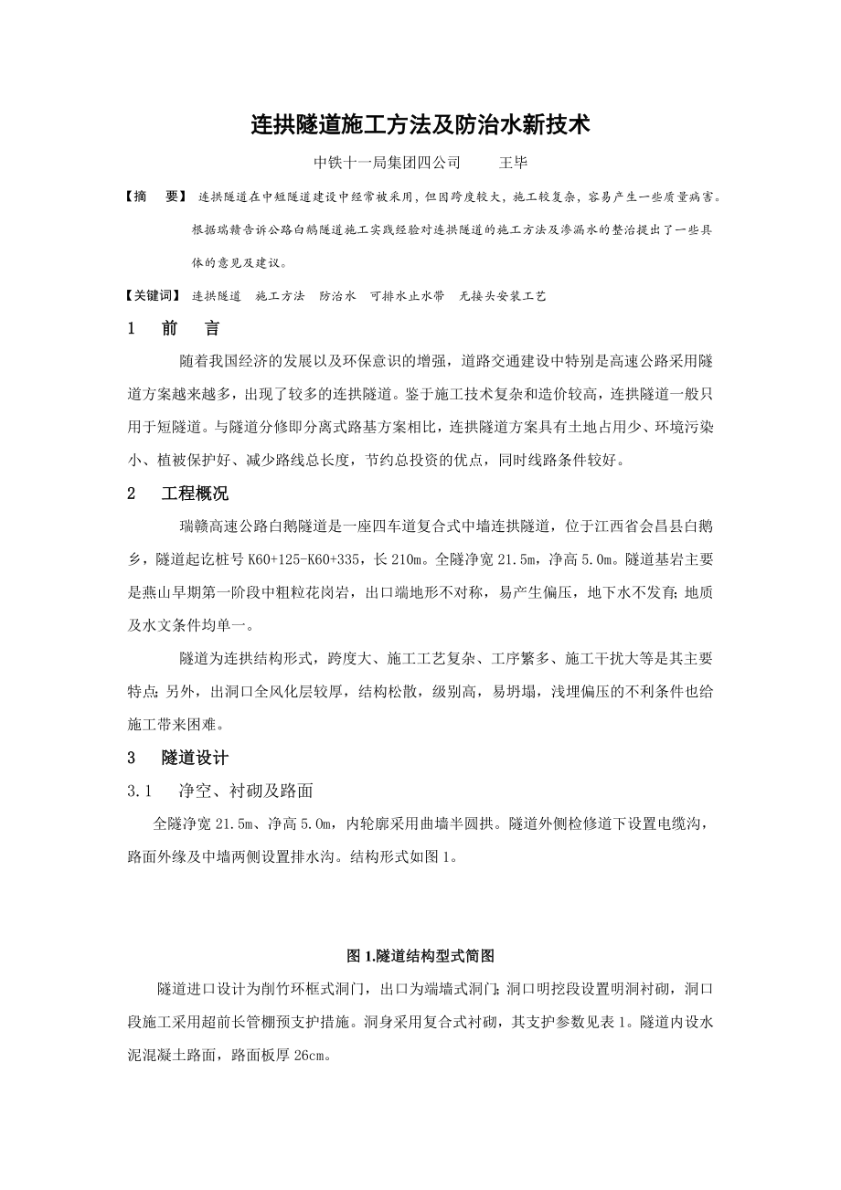 连拱隧道施工方法及防治水新技术.doc_第1页