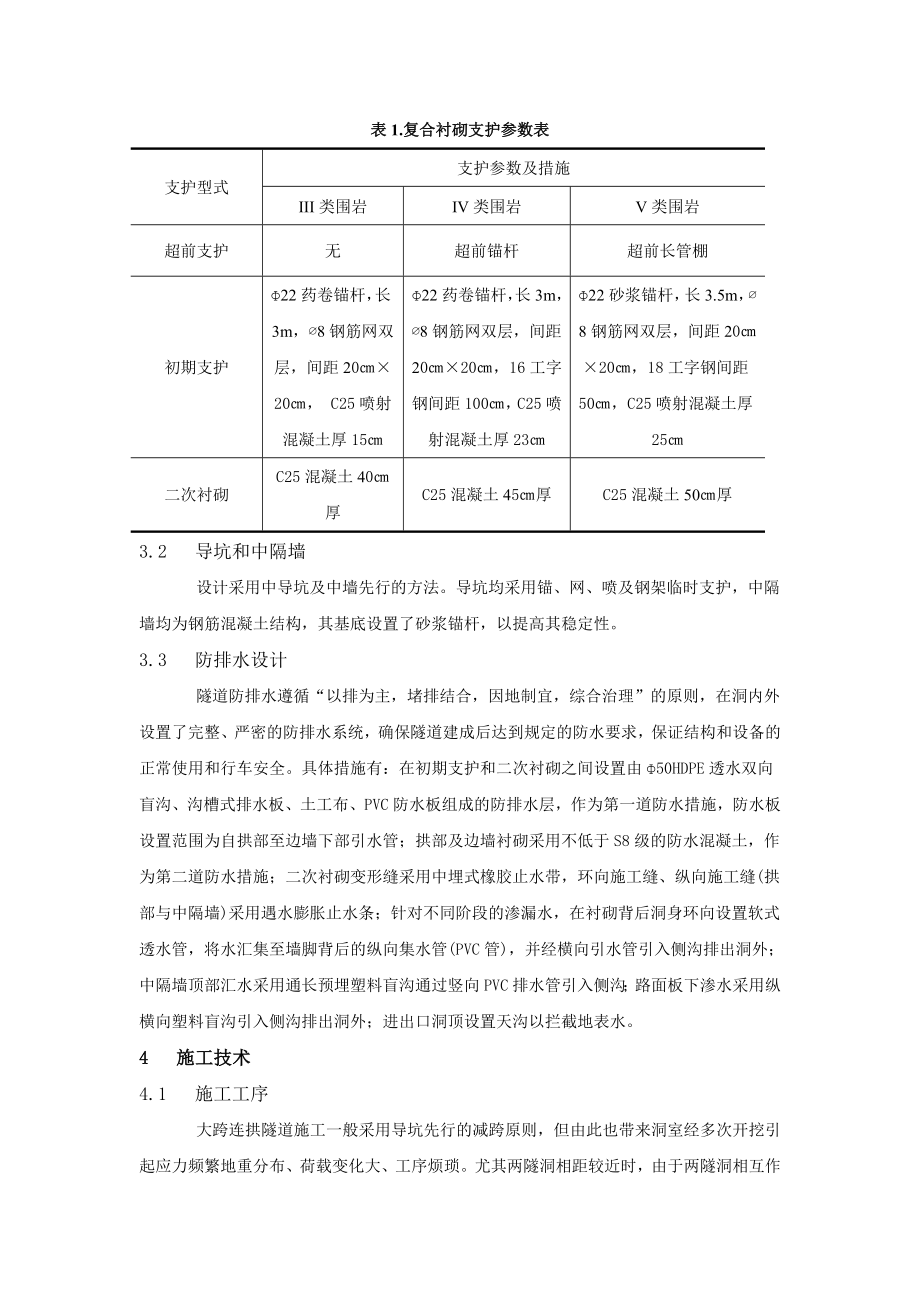 连拱隧道施工方法及防治水新技术.doc_第2页