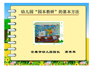 幼儿园园本教研的基本方法.ppt