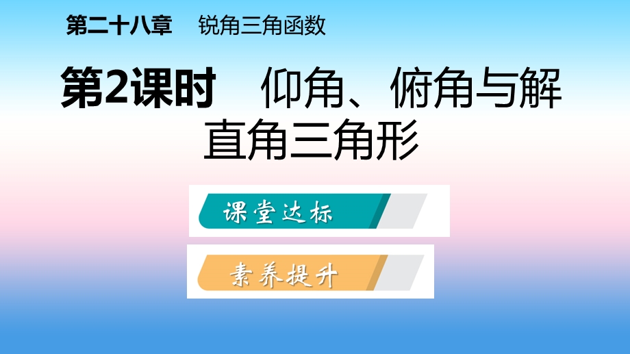 九年级数学下册应用举例28.2.2.2仰角俯角与解直角三角形课件新版新人教版.pptx_第1页