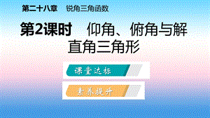 九年级数学下册应用举例28.2.2.2仰角俯角与解直角三角形课件新版新人教版.pptx