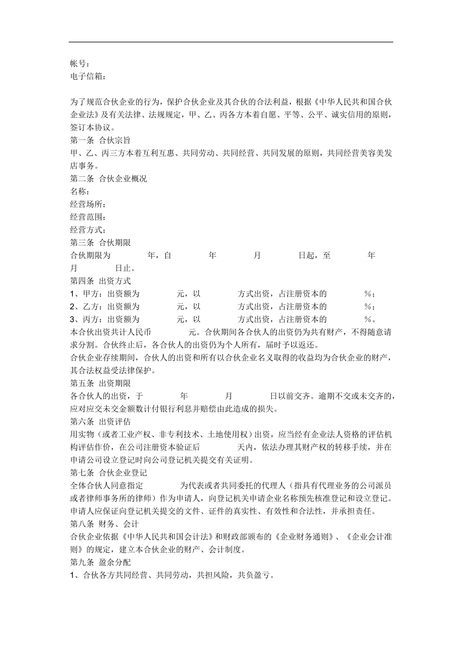 合伙协议样本.doc_第2页