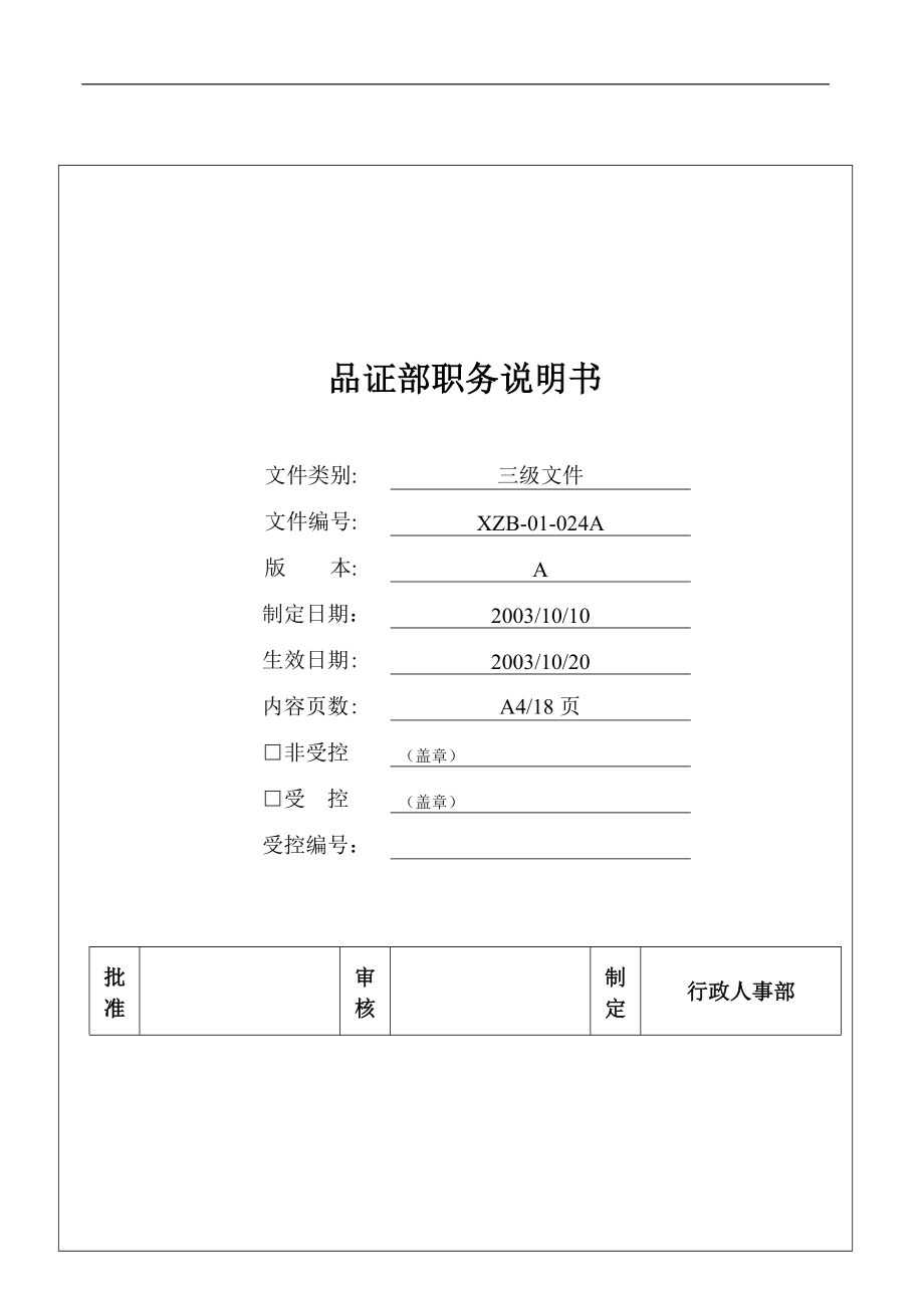 品质部职务说明书DOC 18页.doc_第1页