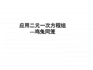 最新北师大版八年级数学上册应用二元一次方程组鸡兔..ppt