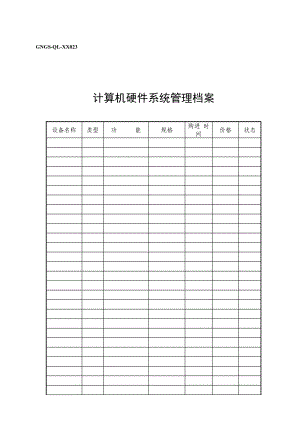 计算机硬件管理档案.doc