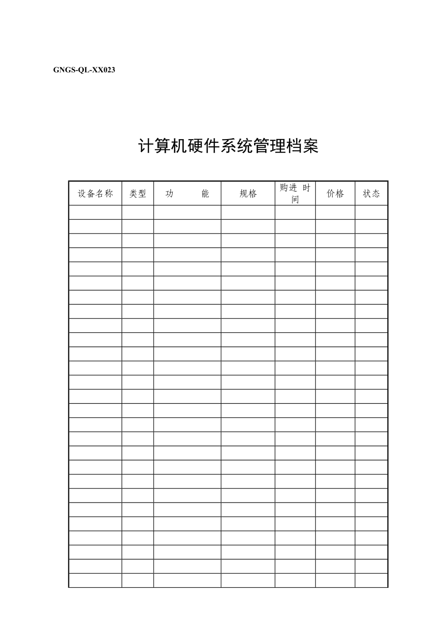 计算机硬件管理档案.doc_第1页