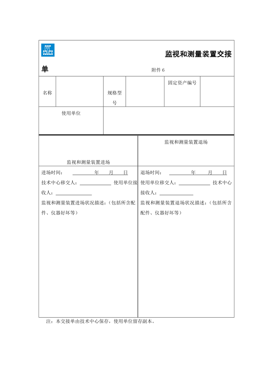 监视和测量装置交接单表格模板、doc格式.doc_第1页