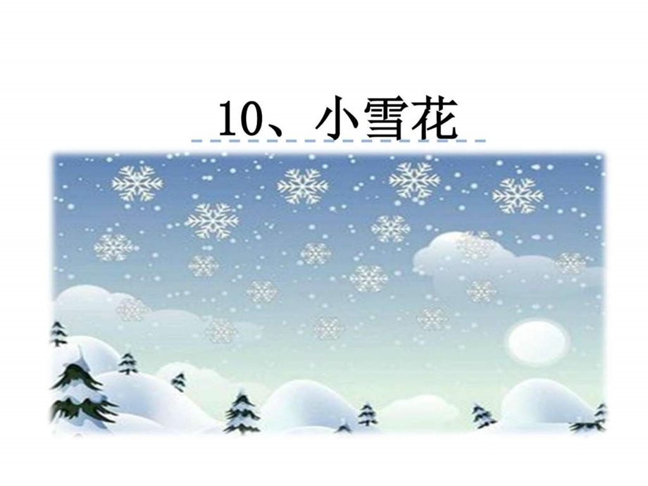 最新新教材苏教版一年级语文上册10、小雪花课件..ppt_第1页