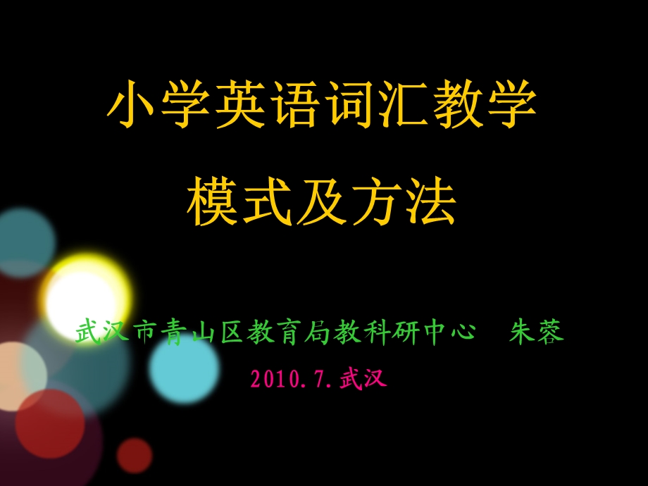 小学英语词汇教学模式及方法(最新).ppt_第1页