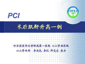 最新pci术后肌酐升高一例李为民..ppt