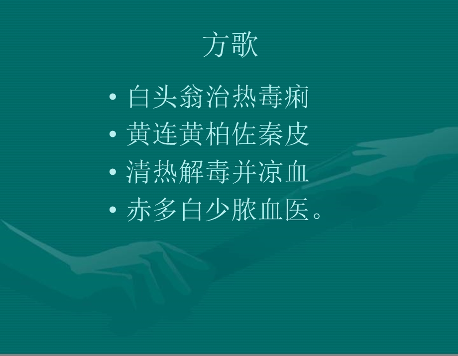 白头翁汤结肠毛细血管扩张症.ppt_第2页