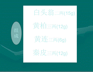 白头翁汤结肠毛细血管扩张症.ppt