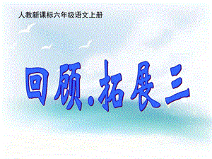 最新六上语文园地三(修改完美版)..ppt